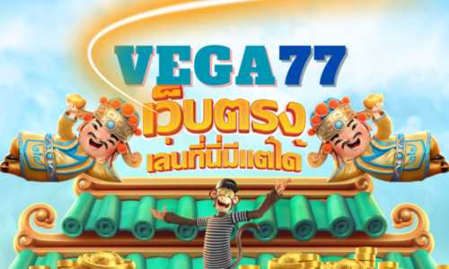 VEGA77 สล็อตเว็บตรง มาแรงที่สุด