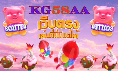 KG58AA สล็อตเว็บตรง ที่ 1 ของไทย