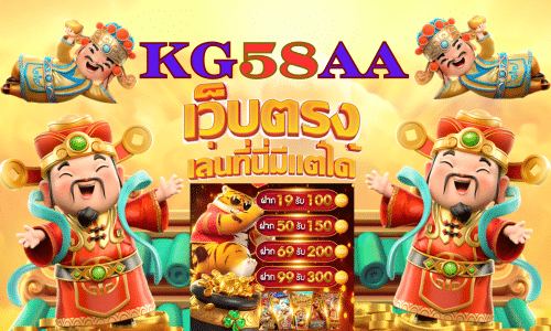 KG58AA สล็อตเว็บตรง ที่ 1 ของไทย