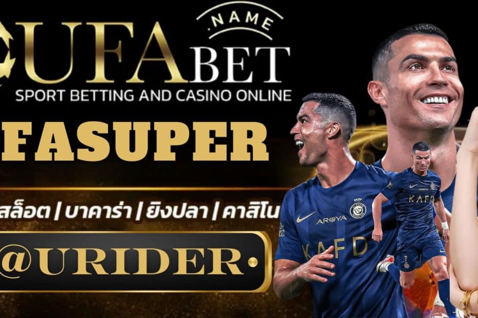 UFASUPER เว็บเดิมพันออนไลน์มาแรงอันดับ 1