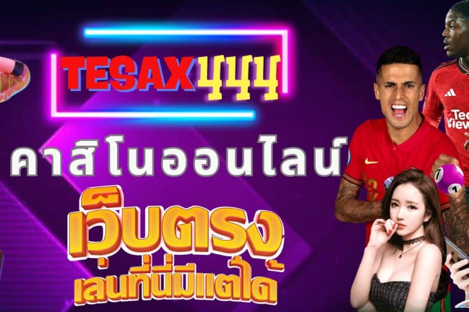 TESAX444 คาสิโนออนไลน์ เว็บตรงสล็อต อันดับ 1