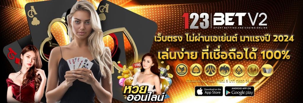 123BET คาิสิโนเว็บตรง ต่างประเทศ ฝากถอน ไม่มีขั้นต่ำ