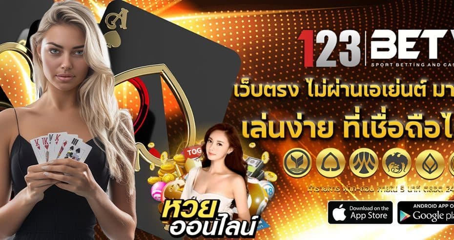 123BET คาิสิโนเว็บตรง ต่างประเทศ ฝากถอน ไม่มีขั้นต่ำ