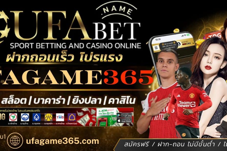 ทางเข้า UFAGAME365 เว็บแทงบอลออนไลน์ และ คาสิโนอันดับ 1