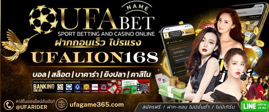 UFALION168 เว็บแทงบอลออนไลน์ ฝาก-ถอน รวดเร็วภายใน 1 นาที