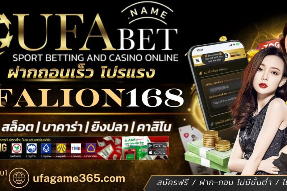 UFALION168 เว็บแทงบอลออนไลน์ ฝาก-ถอน รวดเร็วภายใน 1 นาที