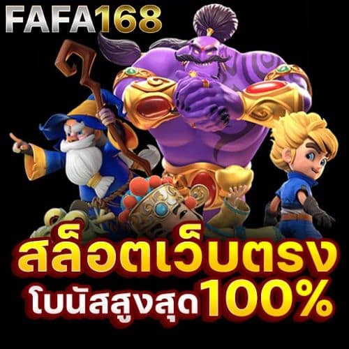 FAFA168 เว็บพนันออนไลน์